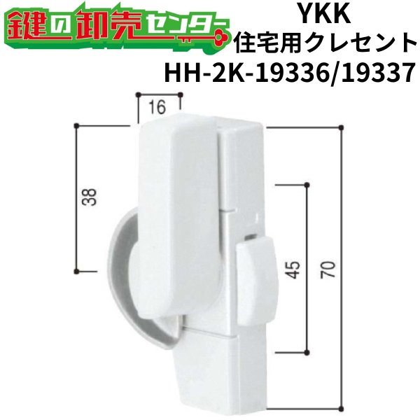 画像1: YKK　住宅用クレセント　HH-2K-19336/HH-2K-19337（HH-4K-10719/10720/10721/10722/10723/10724） (1)