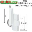 画像1: YKK　住宅用クレセント　HH-J-0774/HH-J-0775 (1)