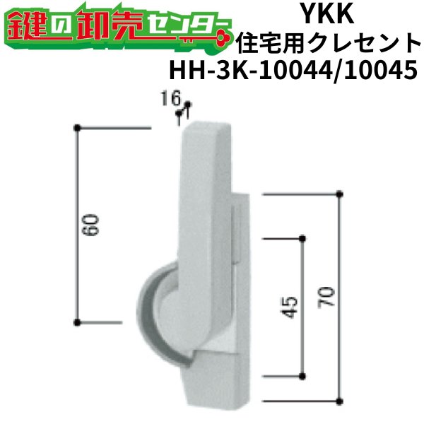 画像1: YKK　住宅用クレセント　HH-3K-10044/HH-3K-10045 (1)