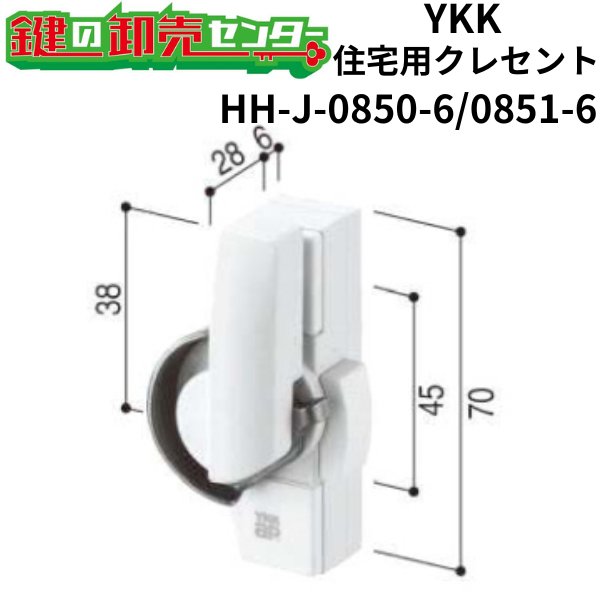 画像1: YKK　住宅用クレセント　HH-J-0850-6/HH-J-0851-6 (1)