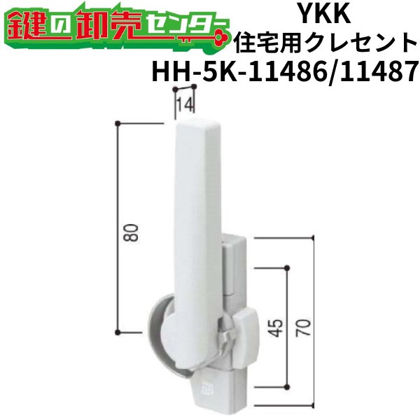 画像1: YKK　住宅用クレセント　HH-5K-11486/HH-5K-11487 (1)