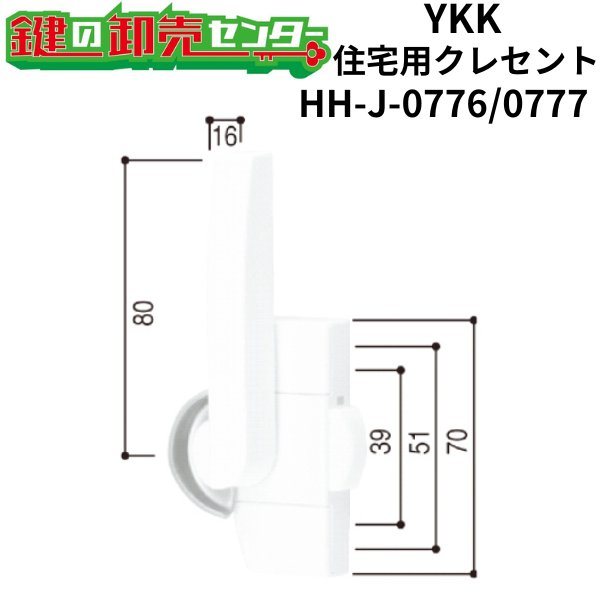 画像1: YKK　住宅用クレセント　HH-J-0776/HH-J-0777 (1)