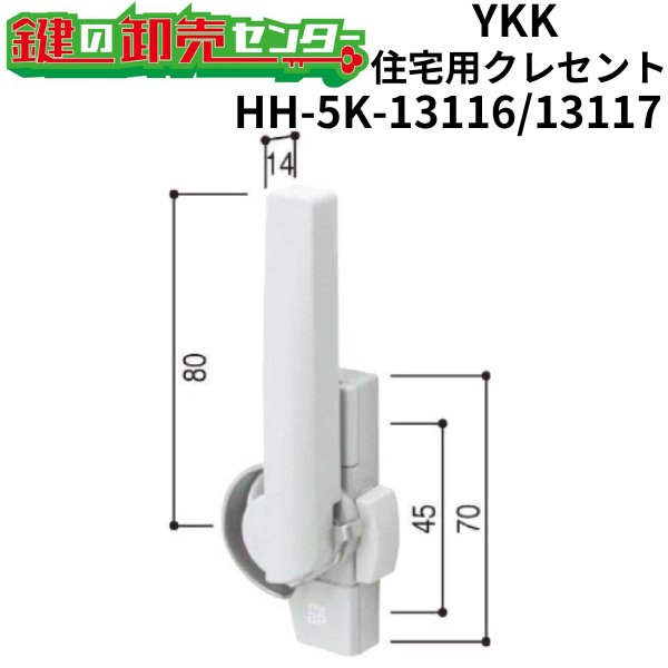 画像1: YKK　住宅用クレセント　HH-5K-13116/HH-5K-13117 (1)