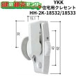 画像1: YKK　住宅用クレセント　HH-2K-18532/HH-2K-18533 (1)