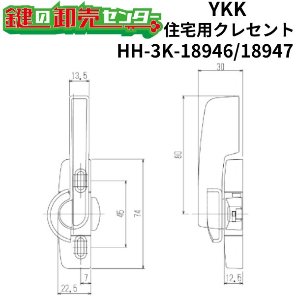 画像1: YKK　住宅用クレセント　HH-3K-18946/HH-3K-18947 (1)