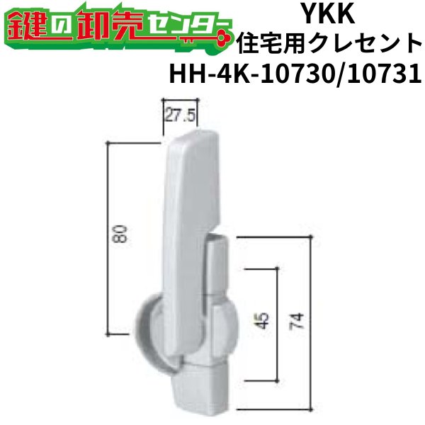 画像1: YKK　住宅用クレセント　HH-4K-10730/HH-4K-10731 (1)