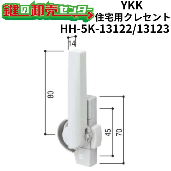 画像1: YKK　住宅用クレセント　HH-5K-13122/HH-5K-13123 (1)