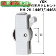 画像1: YKK　住宅用クレセント　HH-2K-14467/HH-2K-14468 (1)