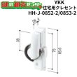 画像1: YKK　住宅用クレセント　HH-J-0852-2/HH-J-0853-2 (1)