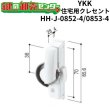 画像1: YKK　住宅用クレセント　HH-J-0852-4/HH-J-0853-4 (1)