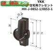 画像1: YKK　住宅用クレセント　HH-J-0852-1/HH-J-0853-1 (1)