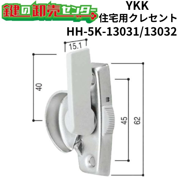 画像1: YKK　住宅用クレセント　HH-5K-13031/HH-5K-13032 (1)