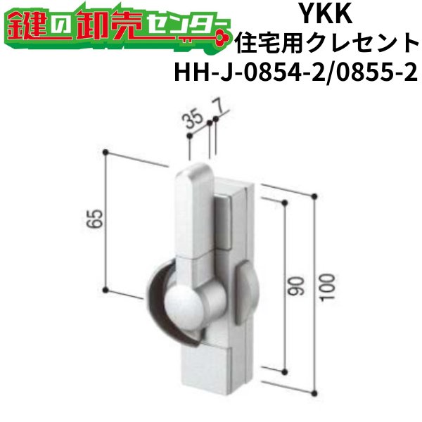 画像1: YKK　住宅用クレセント　HH-J-0854-2/HH-J-0855-2 (1)