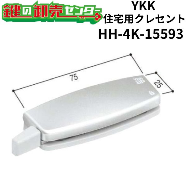 画像1: YKK　住宅用クレセント　HH-4K-15593 (1)