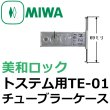 画像5: IWA LE-01,TE-01　LIXIL,リクシル　TOSTEM,トステム　サムラッチ錠　把手セット（AZWZ737, AZWZ738）, ロックケース（AZWB751,AZWB752） (5)