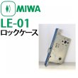 画像4: IWA LE-01,TE-01　LIXIL,リクシル　TOSTEM,トステム　サムラッチ錠　把手セット（AZWZ737, AZWZ738）, ロックケース（AZWB751,AZWB752） (4)