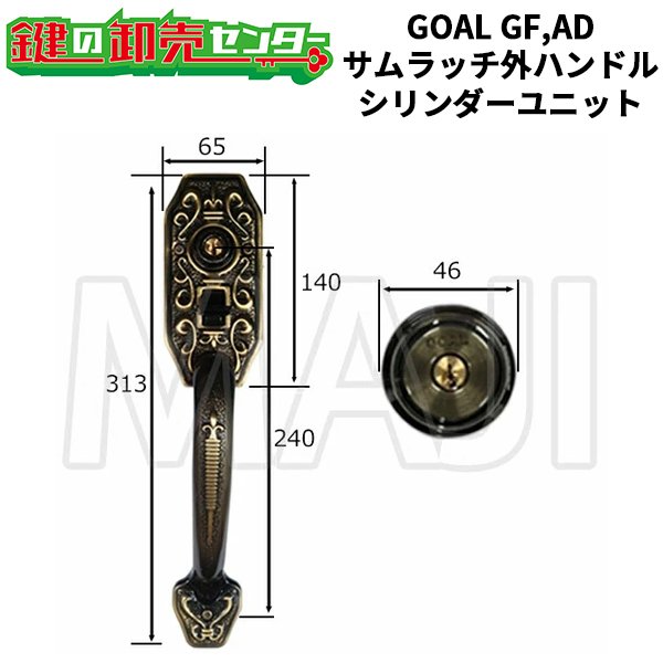 画像1: GOAL GF,AD　サムラッチ外ハンドル・シリンダーユニット YKK HHJ-0002 (1)