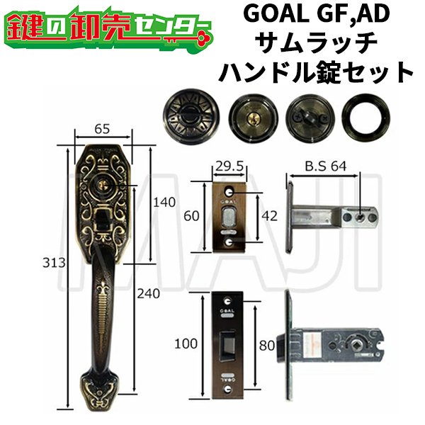 画像1: GOAL GF,AD　サムラッチハンドル錠セット　YKK　HHJ-0229 (1)