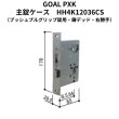 画像5: GOAL,ゴール PXK,TDD YKK向け　プッシュプルグリップ錠　HH3K15734　HHJ0725,HHJ0726　HH4K12036CS,HH4K12037CS　HHJ0700 (5)