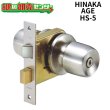 画像1: HINAKA,日中製作所　AGE パブケースロック HS-5  (1)