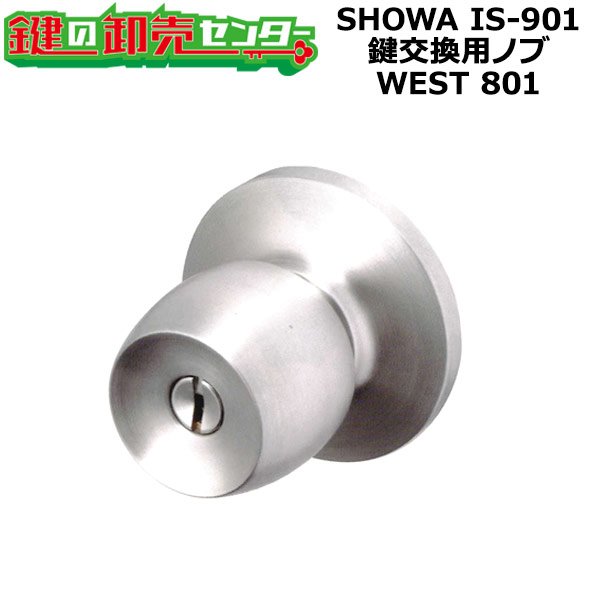 画像1: SHOWA,ユーシンショウワ IS-901　鍵交換用ノブ　WEST　801　玉座セット (1)