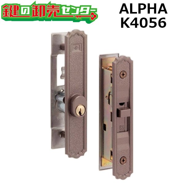 ALPHA,アルファ 引き違い錠 K4056-ALU(KH-54)