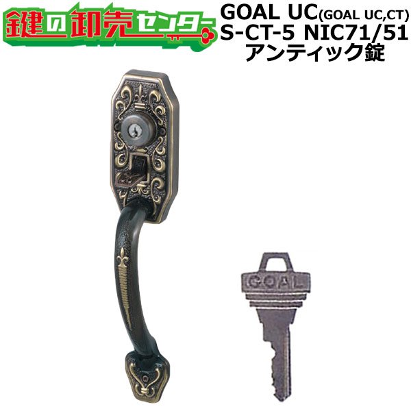 画像1: GOAL UC(GOAL UC,CT)　アンティック錠シリーズ　サムピースハンドル錠　S-CT-5 NIC71/51 (1)