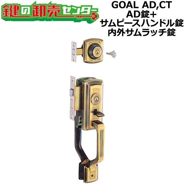 画像1: GOAL AD,CT　アンティック錠シリーズ　AD錠+サムピースハンドル錠　S-AD-5 71 飾座付+S-CT-5 OAK71 (1)