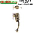 画像1: GOAL AD,G・F　アンティック錠シリーズ　AD錠+サムピースハンドル錠　S-AD-5 71 丸座付+S-GT-5 NIC71 (1)