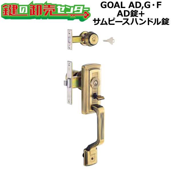 画像1: GOAL AD,G・F　アンティック錠シリーズ　AD錠+サムピースハンドル錠　S-AD-5 71+S-GT-5 OAK71　室内側ノブ (1)