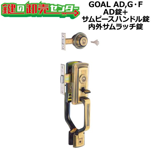 画像1: GOAL AD,G・F　アンティック錠シリーズ　AD錠+サムピースハンドル錠　S-AD-5 71 丸座付+S-GT-5 OAK71　室内側サムピースハンドル (1)