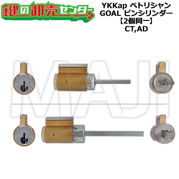 画像1: GOAL CT,AD　YKK向けOEM　ペトリシャン　ピンシリンダー　2個同一　HH-J-0175 (1)