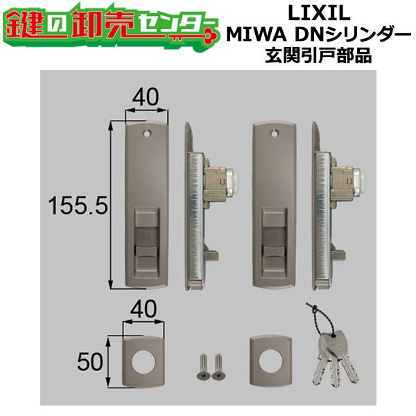 画像1: LIXIL・トステム　シリンダーセット（DN・シャッター付）　玄関引戸部品 (1)