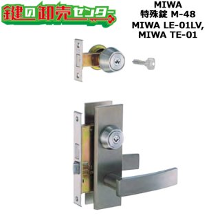 MIWA,美和ロック TE-01,LE-01 LV関連商品 - 鍵の卸売りセンター 本店