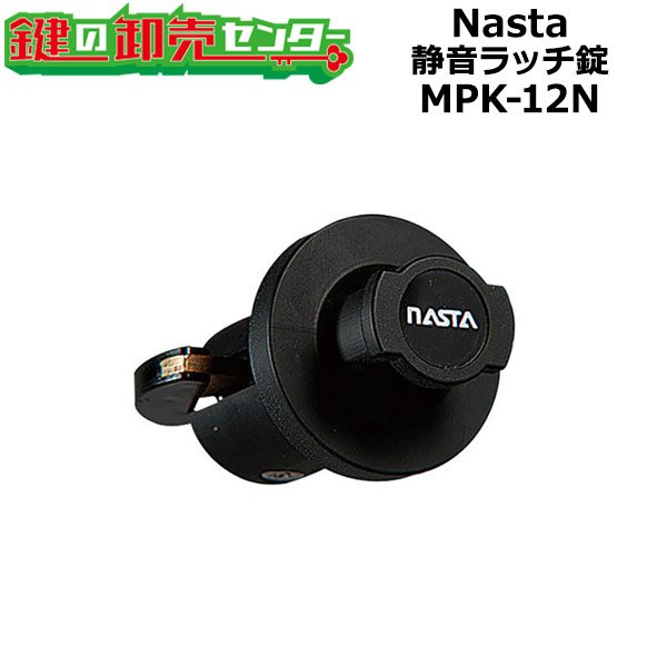 画像1: Nasta,ナスタ　静音ラッチ錠　MPK-12N (1)