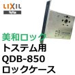 画像2: 美和ロック,MIWA トステム向け QDB-850 ロックケース (2)