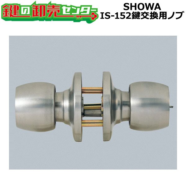 画像1: SHOWA IS-152　鍵交換用ノブ　玉座のみ (1)