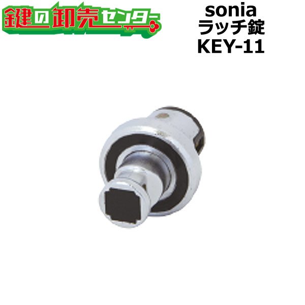 画像1: sonia,コーワソニア　ラッチ錠　KEY-11 (1)