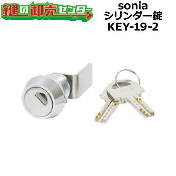 画像1: sonia,コーワソニア　シリンダー錠　KEY-19-2 (1)