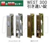 WEST,ウエスト 引戸・引違戸錠 - 鍵の卸売りセンター 本店