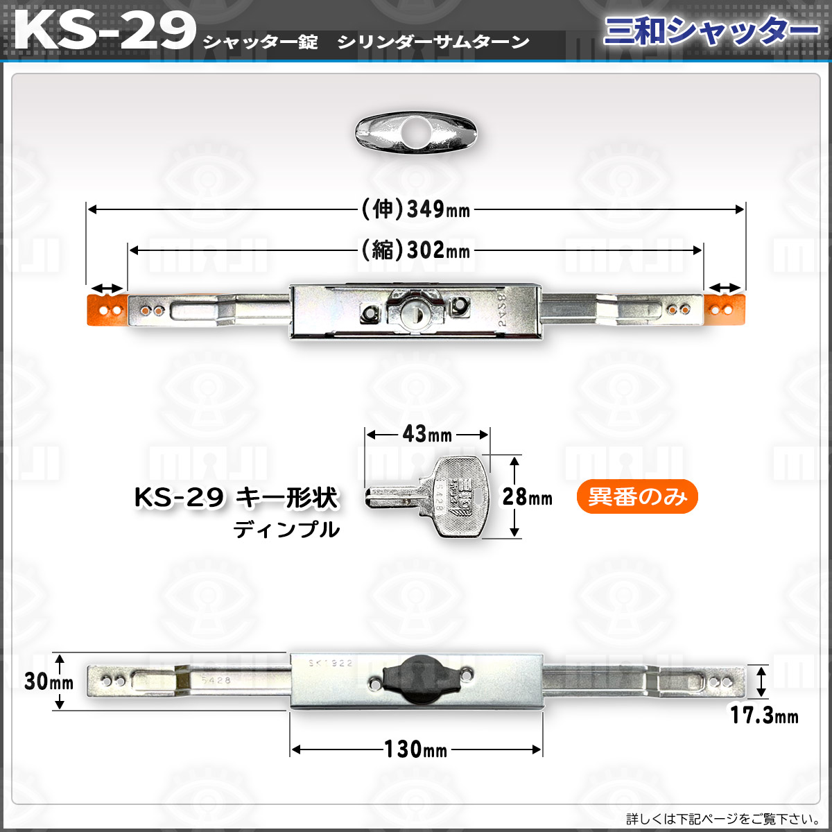 シャッター 鍵 交換 三和 SANWA ディンプルキー 新型シャッター錠 KS-29 異番 10セット - 3