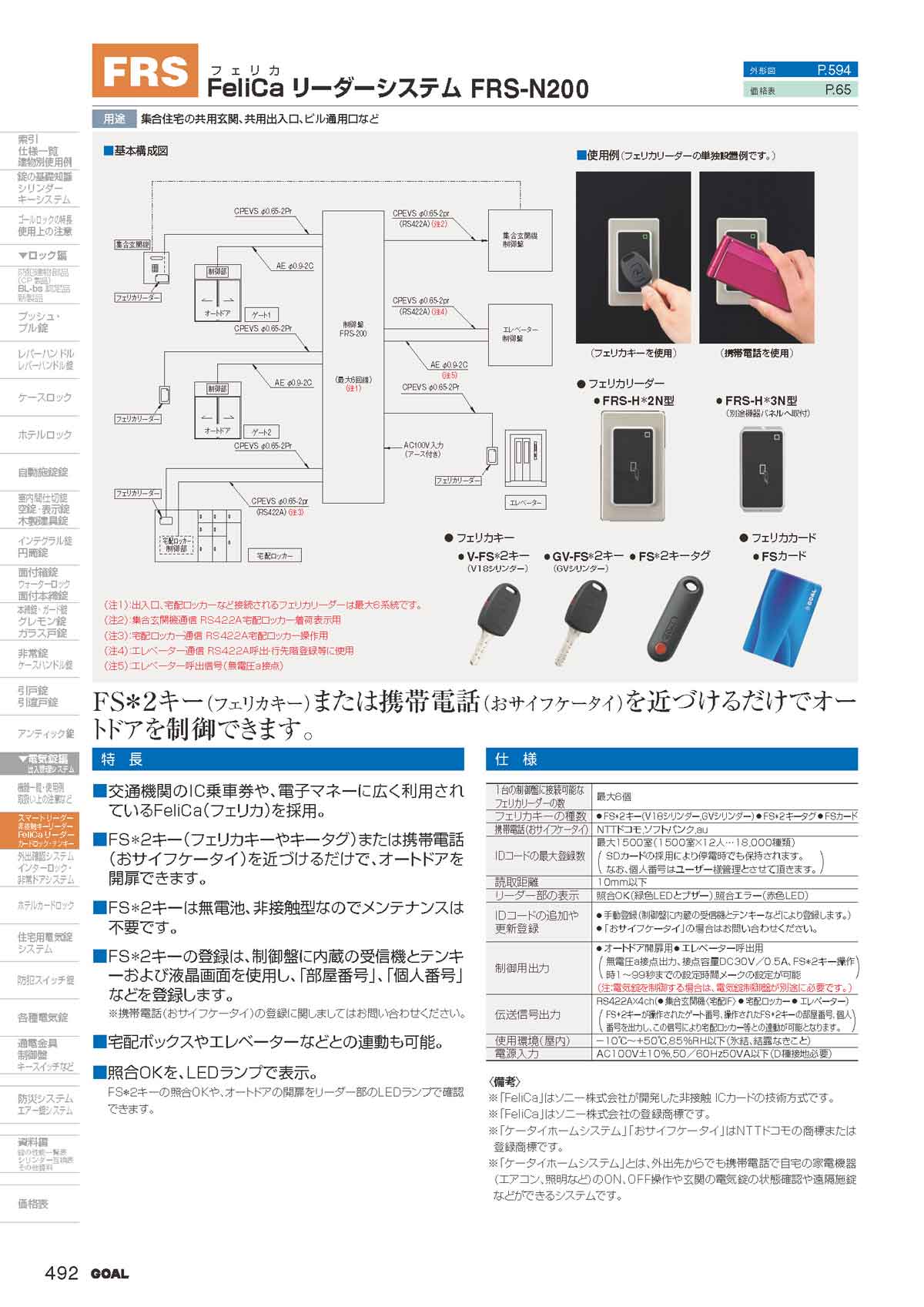 GOAL ゴール【鍵と防犯グッズの卸売りセンター】 非接触キーリーダーシステムなど各種システム