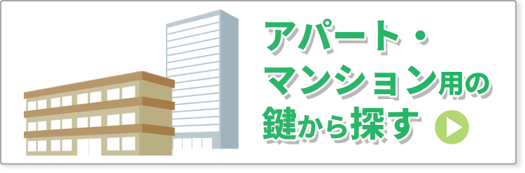 アパート・マンション用の鍵から探す