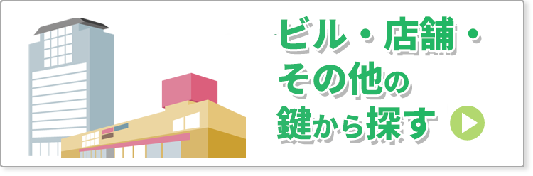 ビル・店舗・その他の鍵から探す