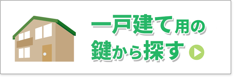 一戸建て用の鍵から探す