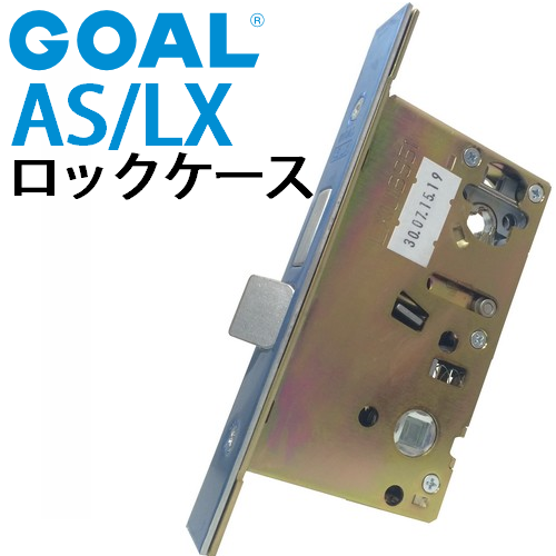 ゴール,GOAL AS/LX ロックケース