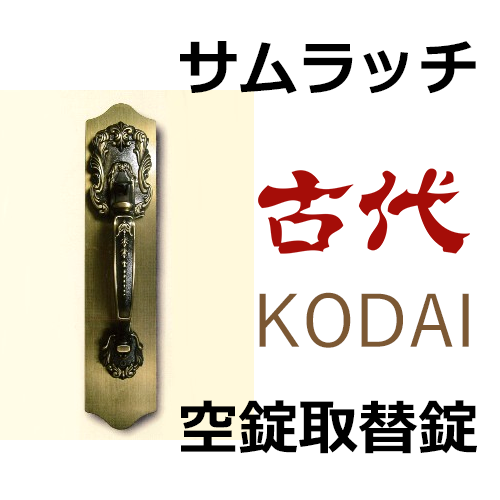 KODAI(古代) サムラッチ取替錠 1SET GB 924504 :20220723165638-01358