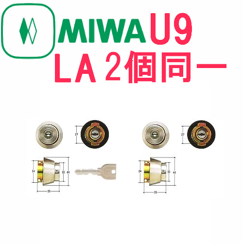 MIWA,ロックU9LA 2個同一シリンダー MCY-144 [MIWA-U9LAx2]