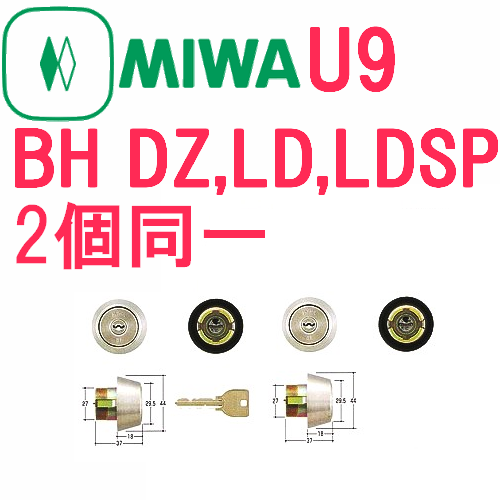 MIWA,美和ロック U9BH(DZ,LD,LDSP)2個同一シリンダー MCY-209