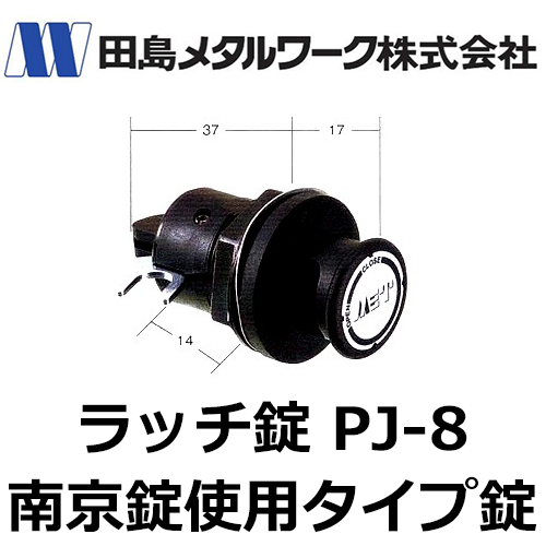 郵便ポスト錠 タジマ(MET)ラッチ錠 南京錠使用タイプ錠（PJ-8）